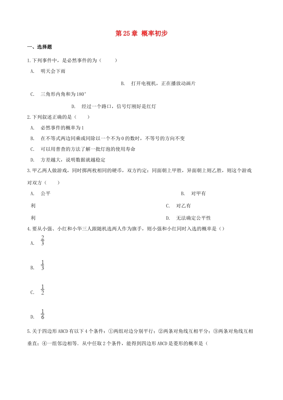 九年级数学上册 第25章 概率初步测试卷(新版)新人教版试卷_第1页