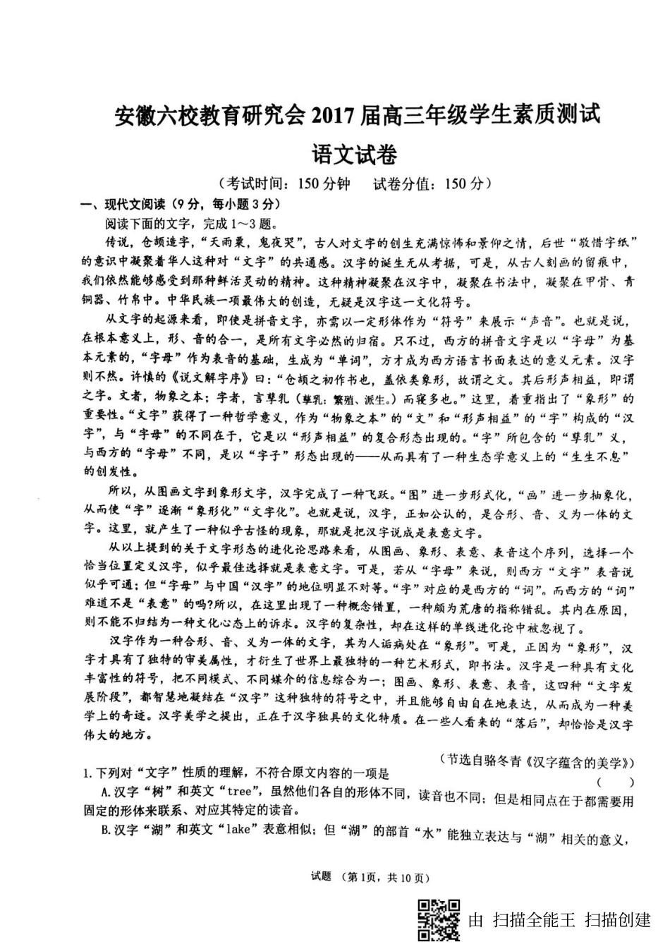安徽省合肥一中芜湖一中等六校高三语文2月学生素质测试试卷PDF试卷_第1页