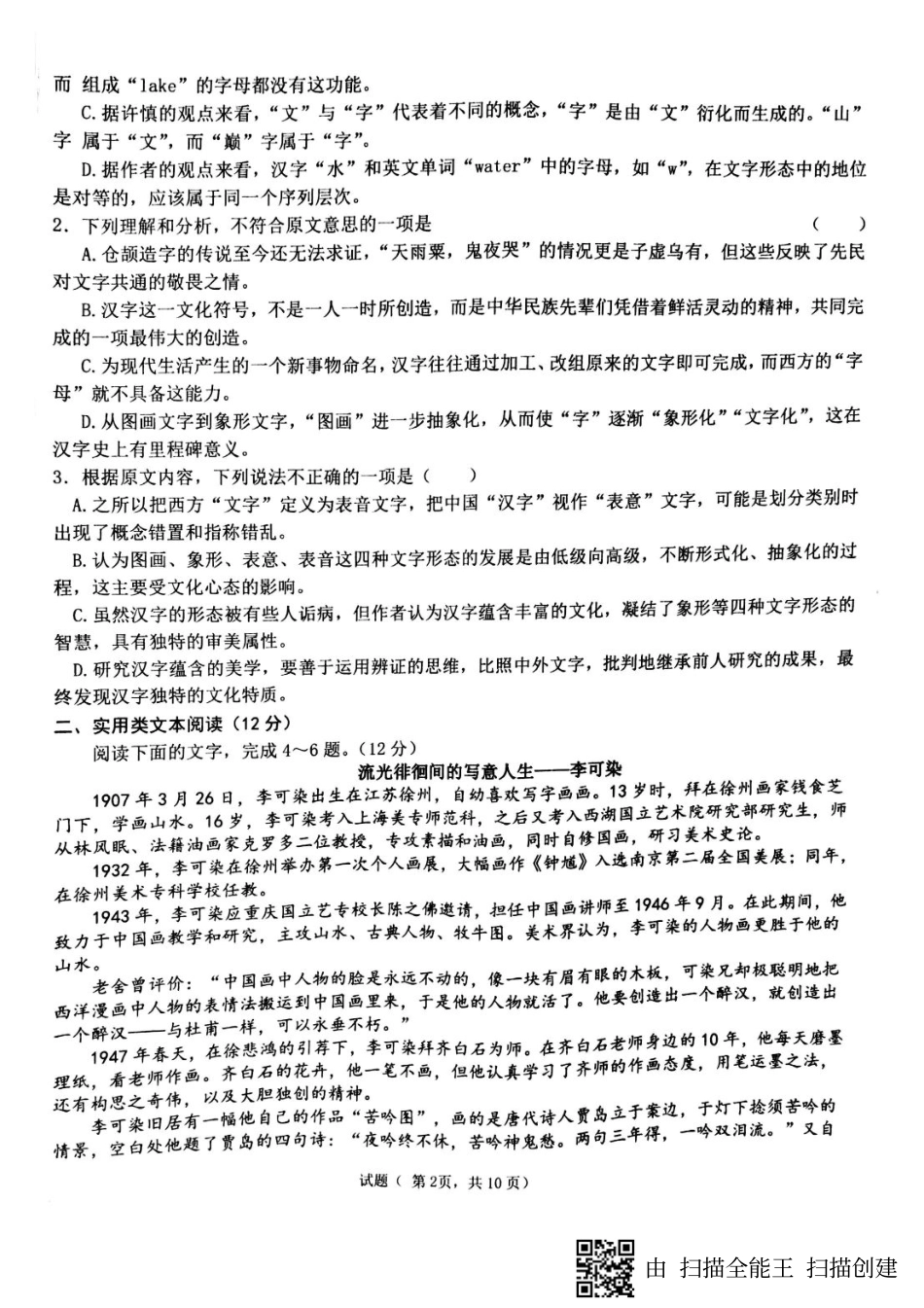 安徽省合肥一中芜湖一中等六校高三语文2月学生素质测试试卷PDF试卷_第2页