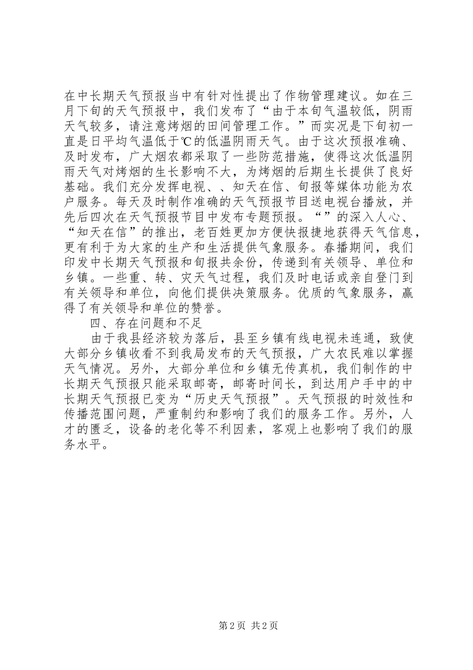 县气象局春播服务总结 _第2页