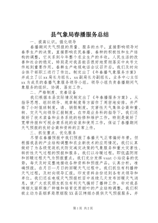 县气象局春播服务总结 