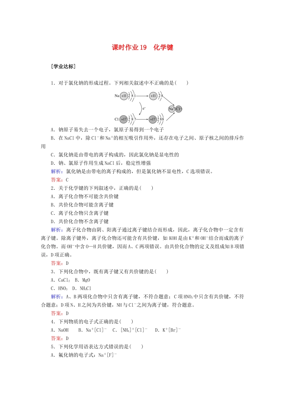 高中化学 第四章 物质结构 元素周期律19 化学键练习（含解析）新人教版必修第一册-新人教版高一第一册化学试题_第1页