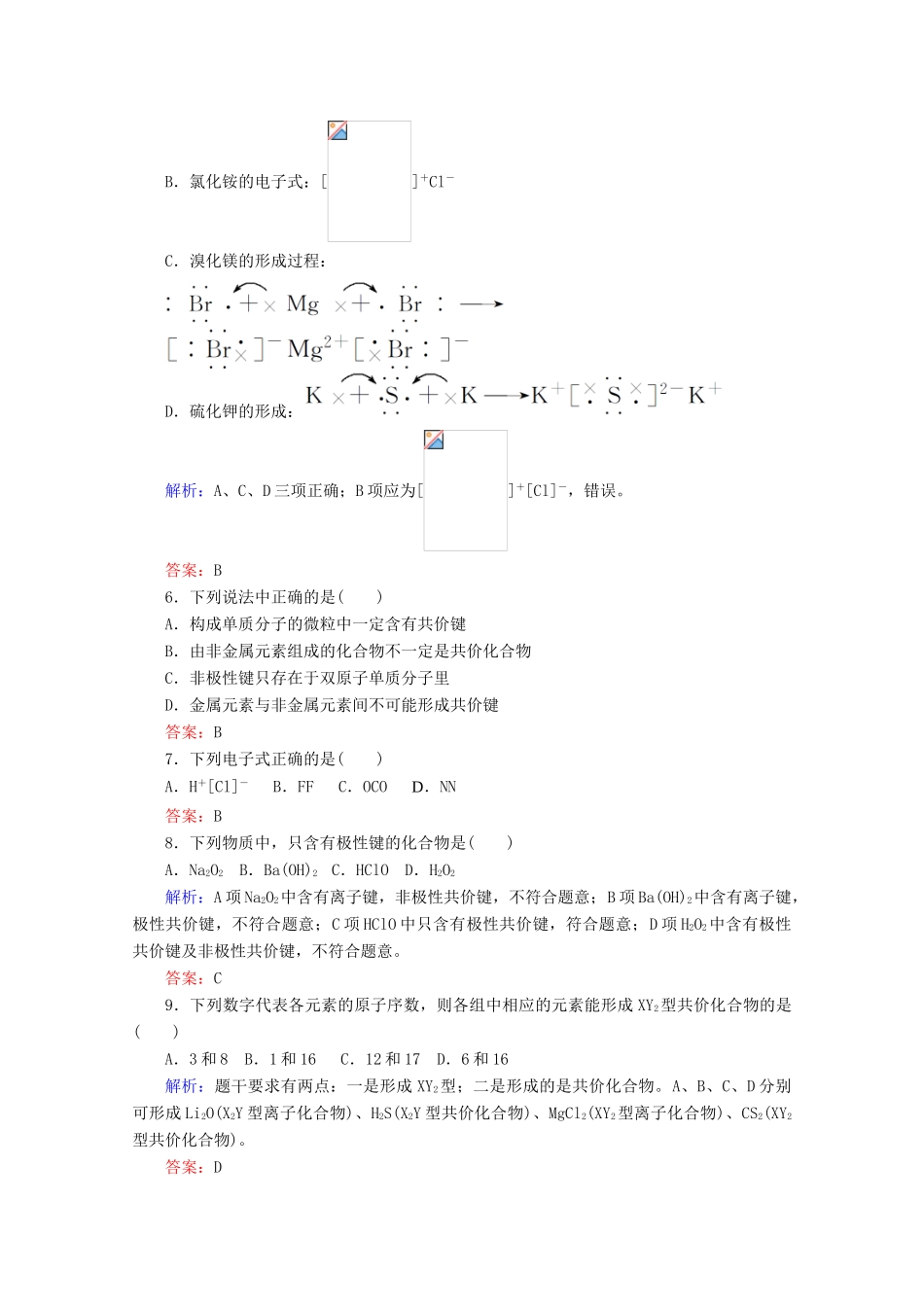 高中化学 第四章 物质结构 元素周期律19 化学键练习（含解析）新人教版必修第一册-新人教版高一第一册化学试题_第2页