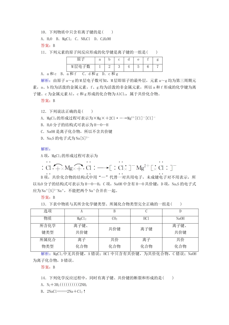 高中化学 第四章 物质结构 元素周期律19 化学键练习（含解析）新人教版必修第一册-新人教版高一第一册化学试题_第3页