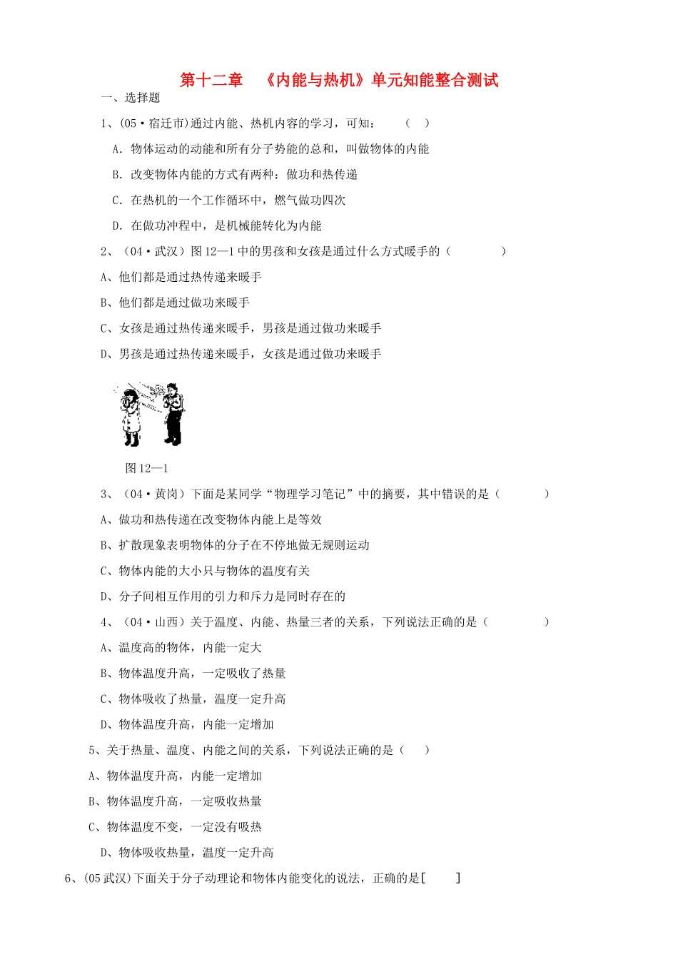 九年级物理 第十二章内能与热机单元知能整合测试 沪科版试卷_第1页