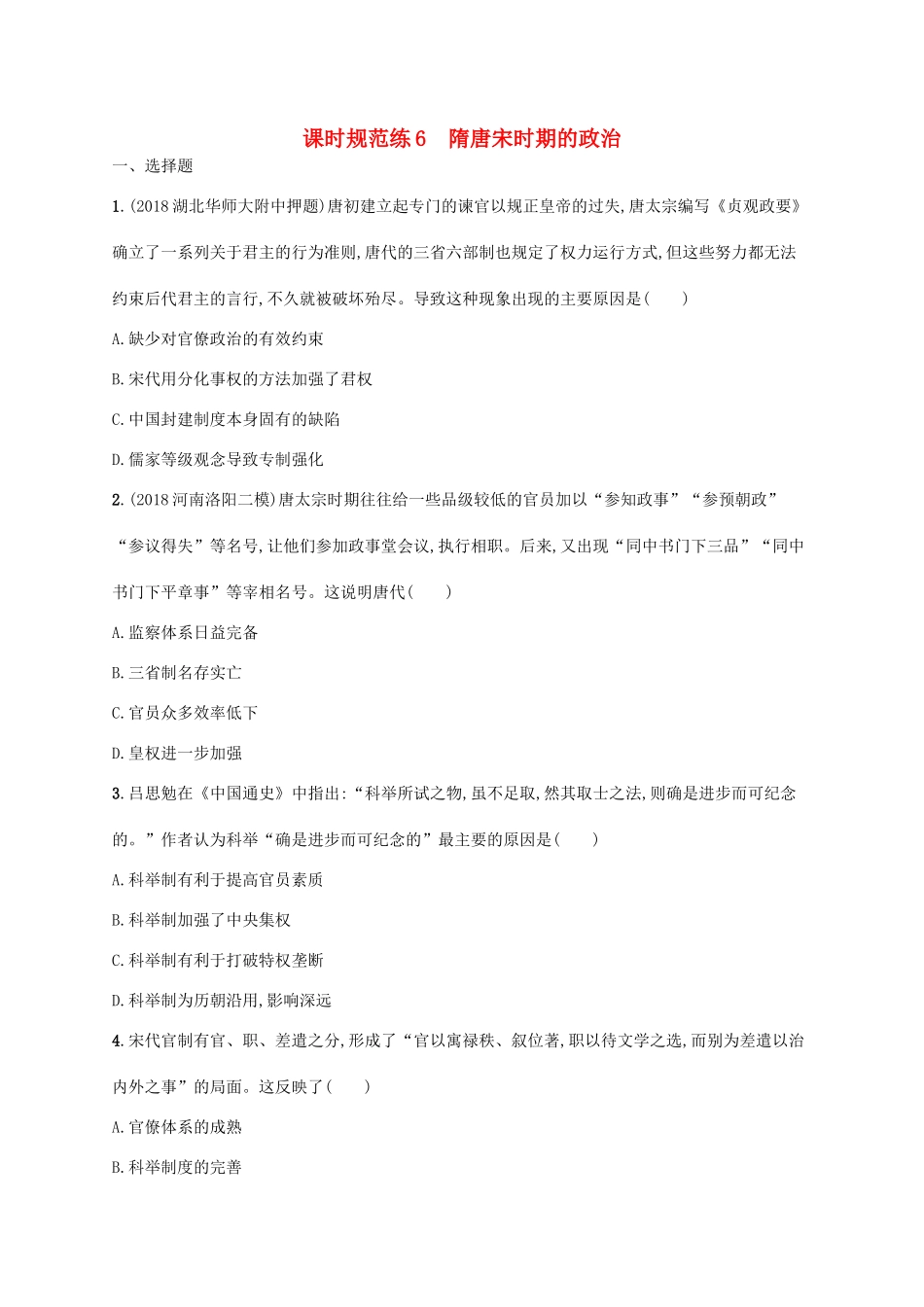 （天津专用）高考历史一轮复习 课时规范练6 隋唐宋时期的政治（含解析）新人教版-新人教版高三全册历史试题_第1页