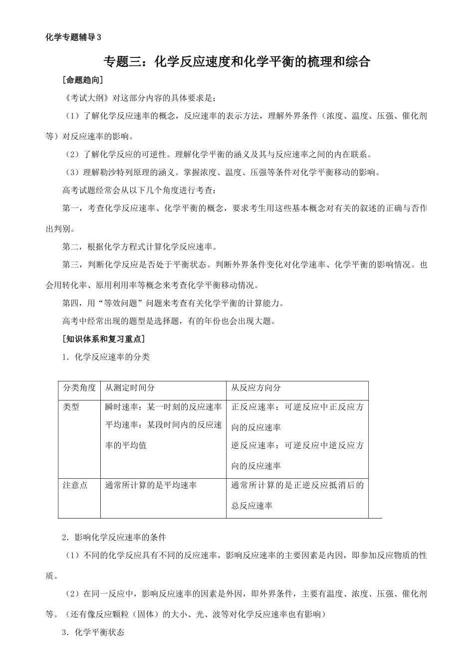 专题三：化学反应速度和化学平衡的梳理和综合_第1页