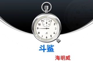 10-斗鲨-海明威
