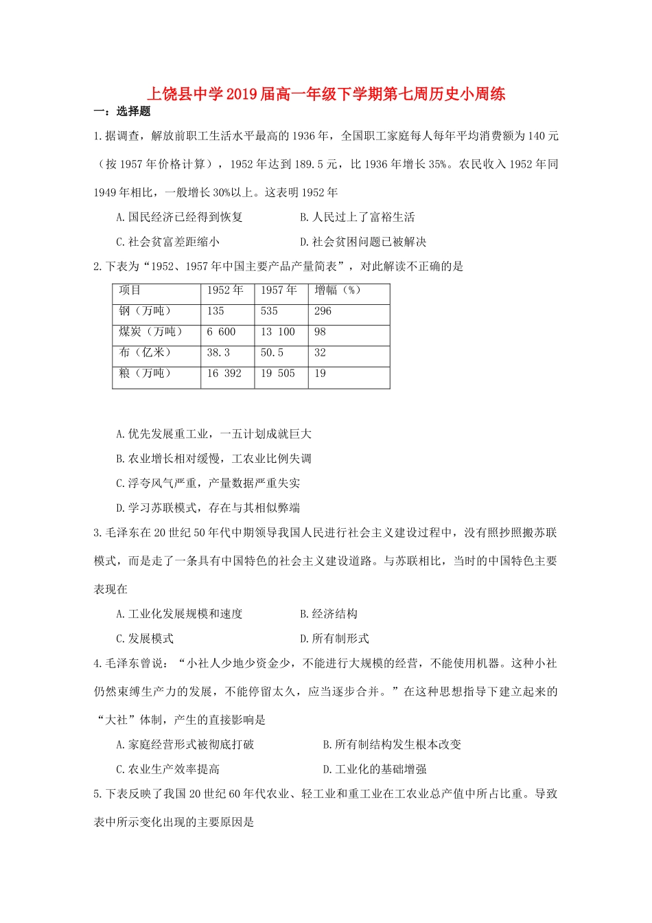 江西省上饶县高一历史下学期第七周小周练-人教版高一全册历史试题_第1页