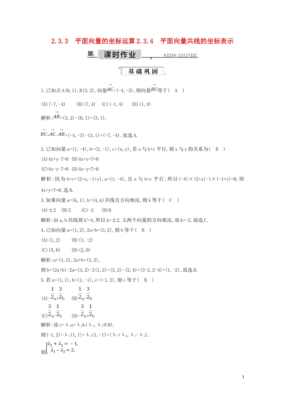 高中数学 第二章 平面向量 2.3.3 平面向量的坐标运算 2.3.4 平面向量共线的坐标表示练习（含解析）新人教A版必修4-新人教A版高二必修4数学试题_第1页