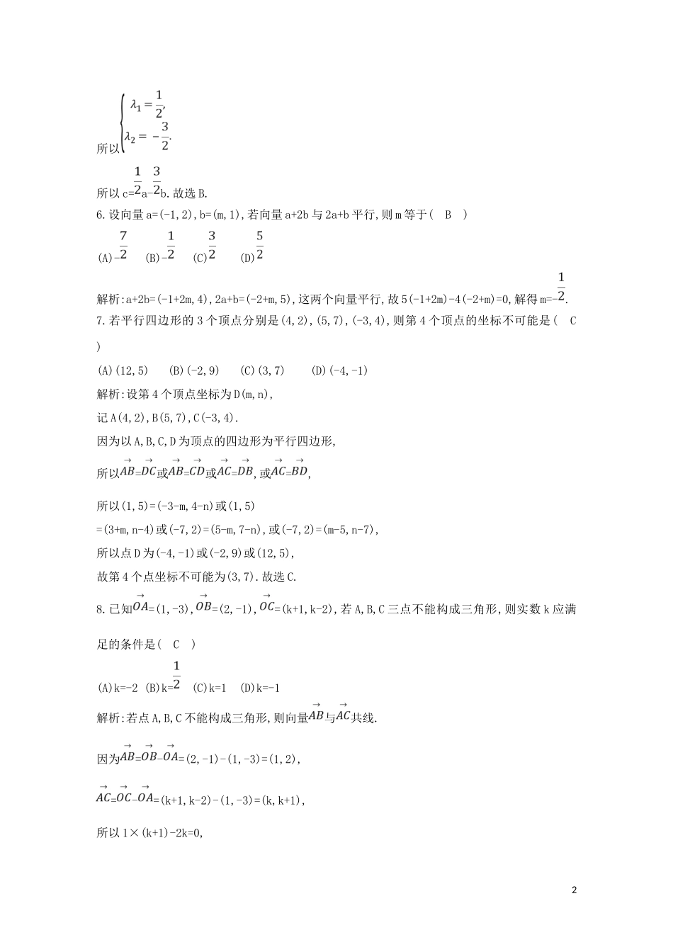 高中数学 第二章 平面向量 2.3.3 平面向量的坐标运算 2.3.4 平面向量共线的坐标表示练习（含解析）新人教A版必修4-新人教A版高二必修4数学试题_第2页