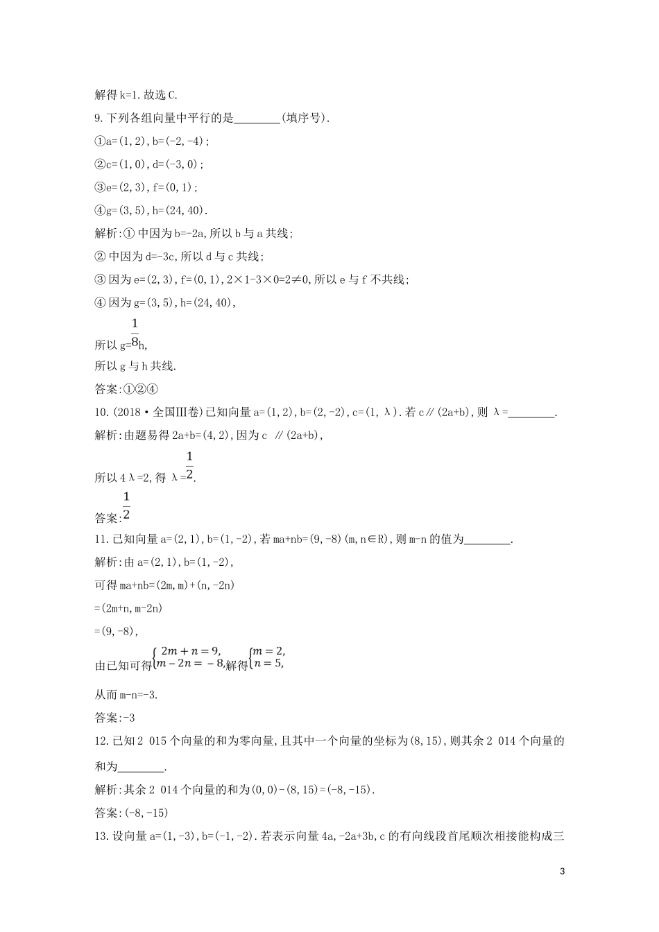 高中数学 第二章 平面向量 2.3.3 平面向量的坐标运算 2.3.4 平面向量共线的坐标表示练习（含解析）新人教A版必修4-新人教A版高二必修4数学试题_第3页
