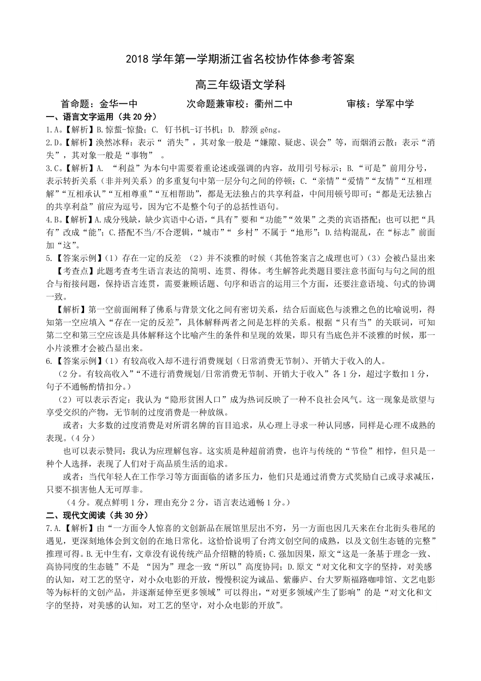 参考答案和评分标准 浙江省名校协作体届高三语文上学期9月联考试卷(PDF) 浙江省名校协作体届高三语文上学期9月联考试卷(PDF)_第1页