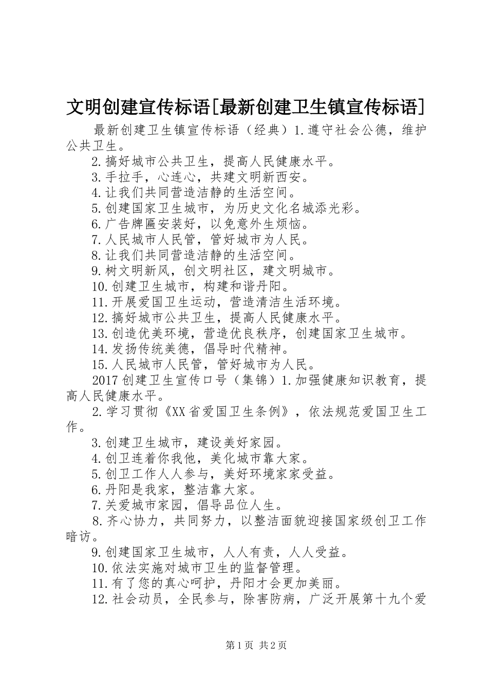 文明创建宣传标语[最新创建卫生镇宣传标语]_第1页