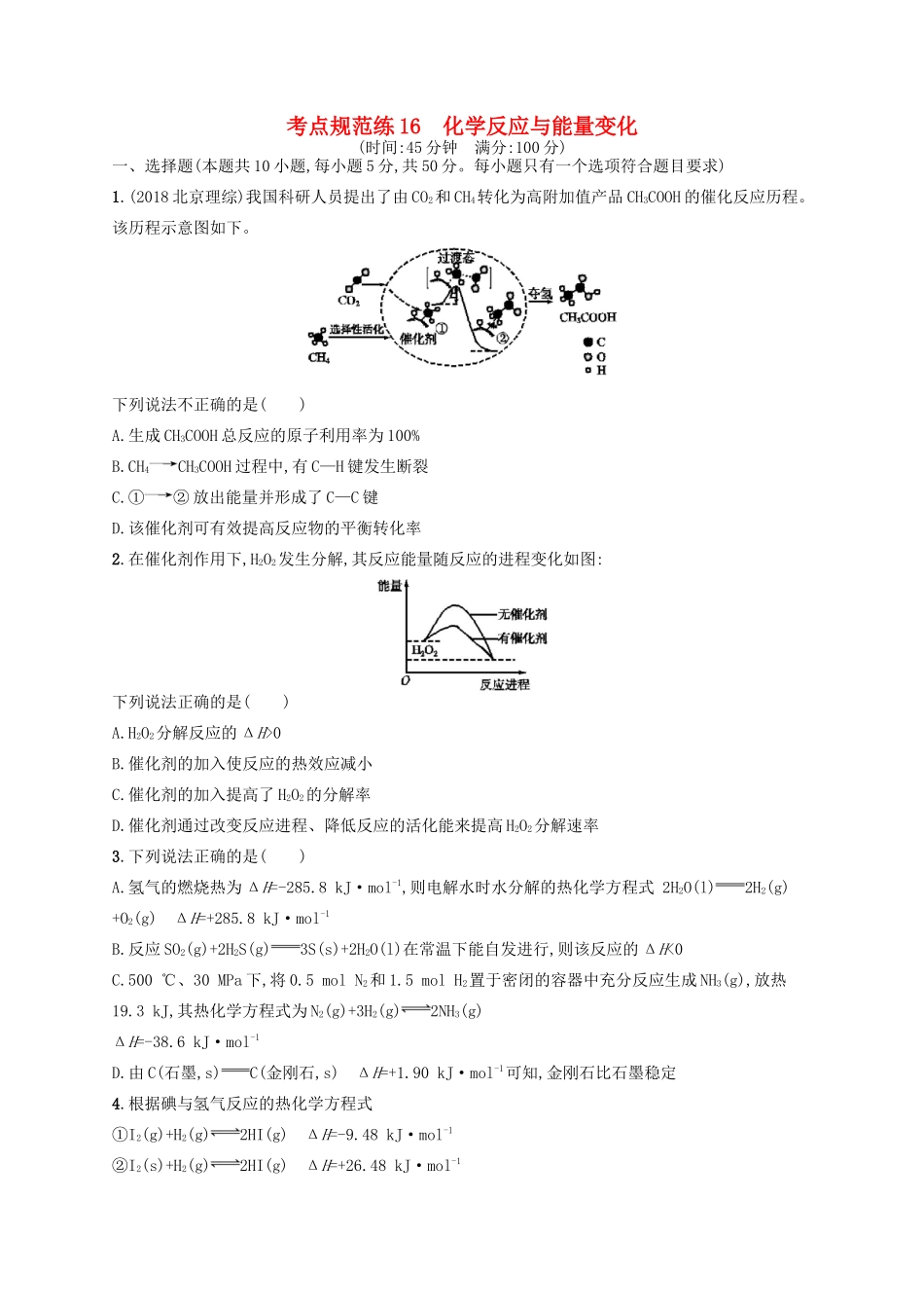广西高考化学一轮复习 考点规范练16 化学反应与能量变化 新人教版-新人教版高三全册化学试题_第1页