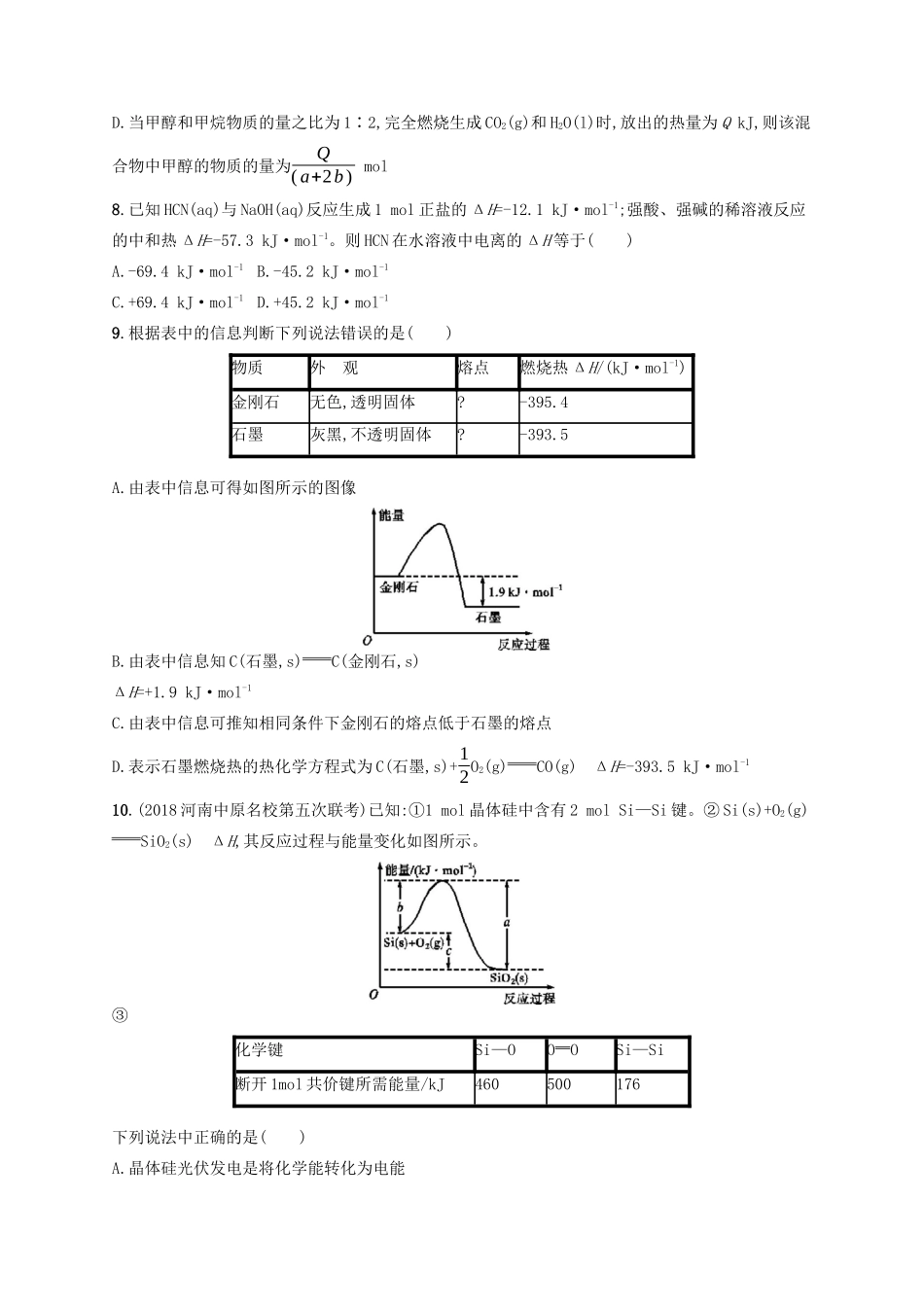 广西高考化学一轮复习 考点规范练16 化学反应与能量变化 新人教版-新人教版高三全册化学试题_第3页