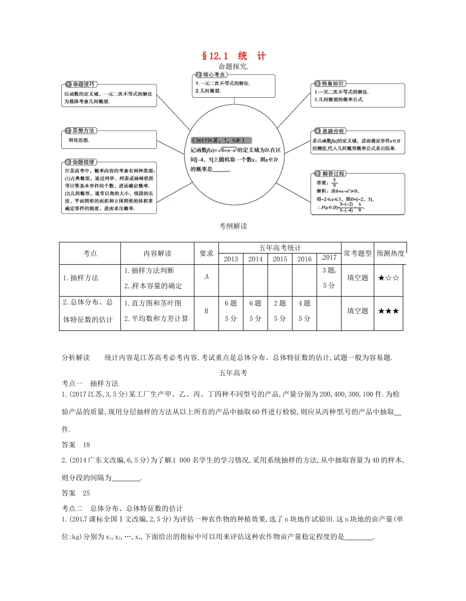 （江苏专版）高考数学一轮复习 第十二章 概率统计 12.1 统计讲义-人教版高三全册数学试题_第1页