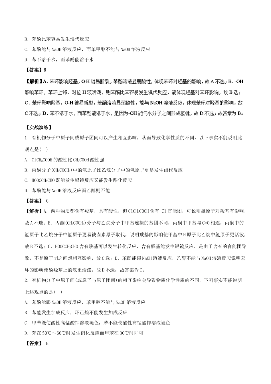 高中化学 最困难考点系列 考点8 有机分子中基团之间的关系 新人教版选修5-新人教版高二选修5化学试题_第3页