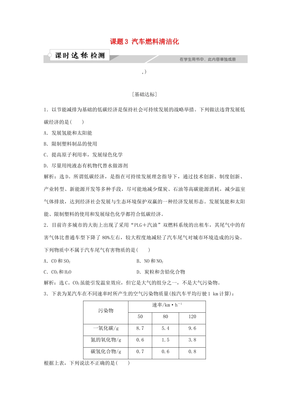 高中化学 主题3 合理利用化学能源 课题3 汽车燃料清洁化作业1 鲁科版选修1-鲁科版高一选修1化学试题_第1页