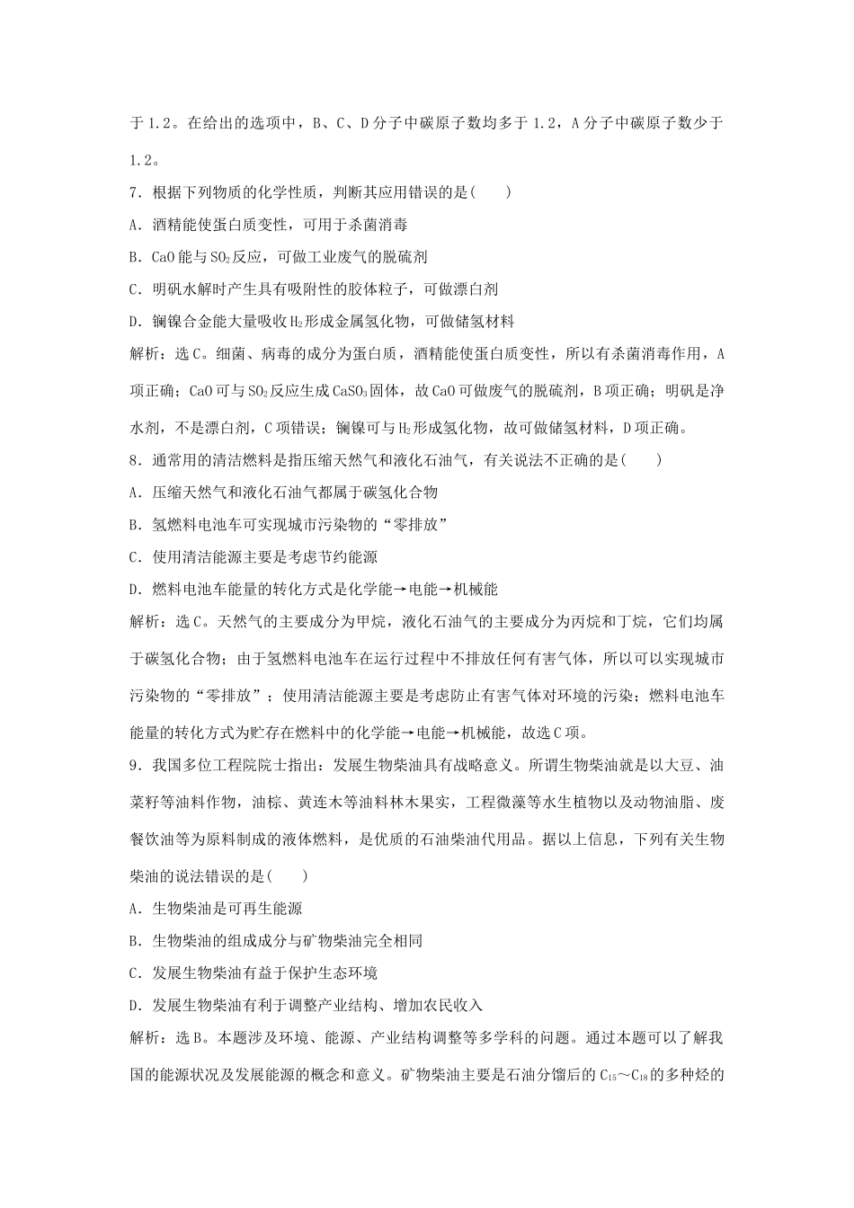 高中化学 主题3 合理利用化学能源 课题3 汽车燃料清洁化作业1 鲁科版选修1-鲁科版高一选修1化学试题_第3页