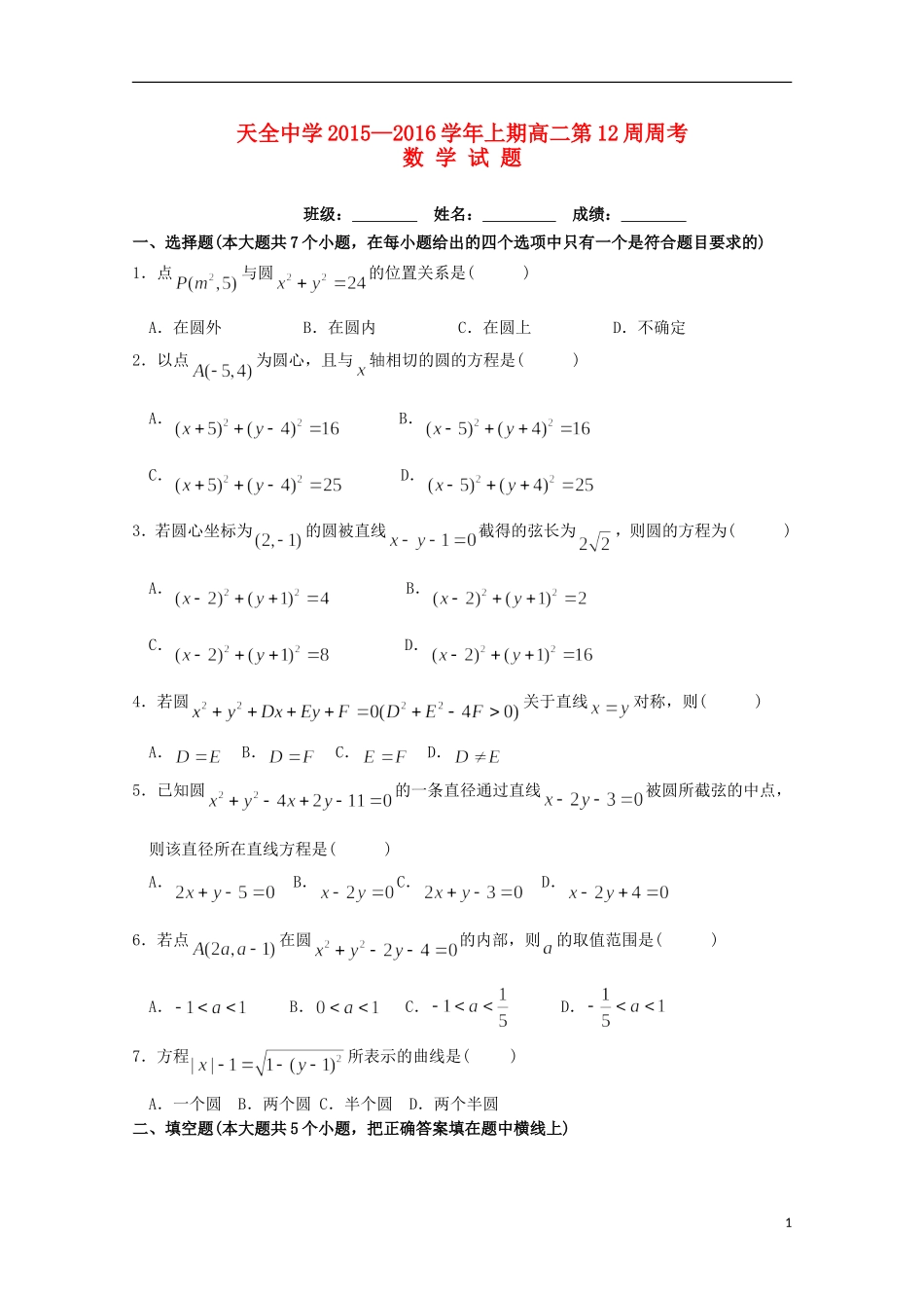 高二数学上学期第12周周考试题-人教版高二全册数学试题_第1页
