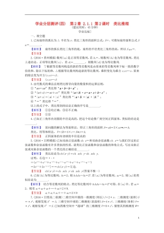 高中数学 第2章 推理与证明 2.1.1 类比推理学业分层测评 苏教版选修1-2-苏教版高二选修1-2数学试题