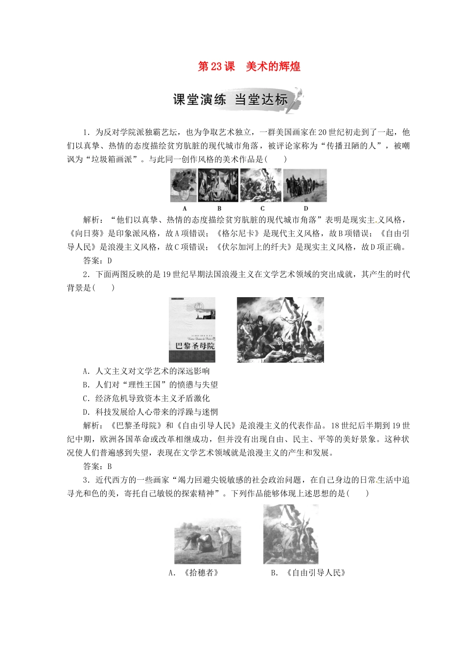 高中历史 第八单元 19世纪以来的世界文学艺术 第23课 美术的辉煌课堂检测 新人教版必修3-新人教版高一必修3历史试题_第1页