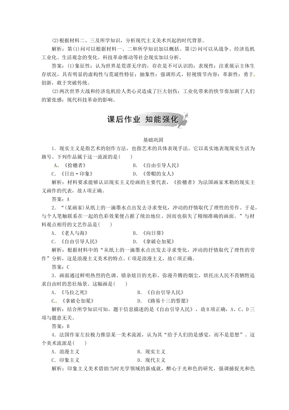 高中历史 第八单元 19世纪以来的世界文学艺术 第23课 美术的辉煌课堂检测 新人教版必修3-新人教版高一必修3历史试题_第3页