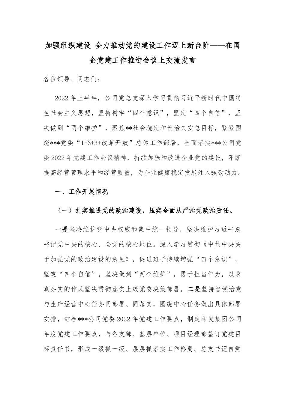 加强组织建设 全力推动党的建设工作迈上新台阶——在国企党建工作推进会议上交流发言_第1页