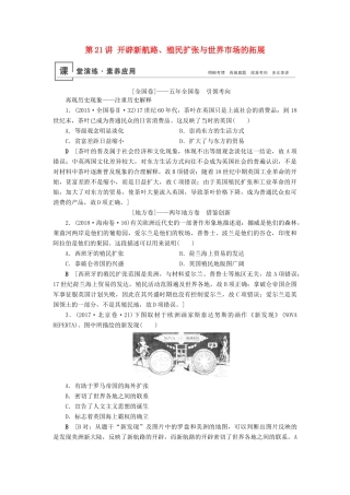 高考历史总复习 第七单元 资本主义世界市场的形成和发展 第21讲 开辟新航路、殖民扩张与世界市场的拓展（含解析）新人教版-新人教版高三全册历史试题