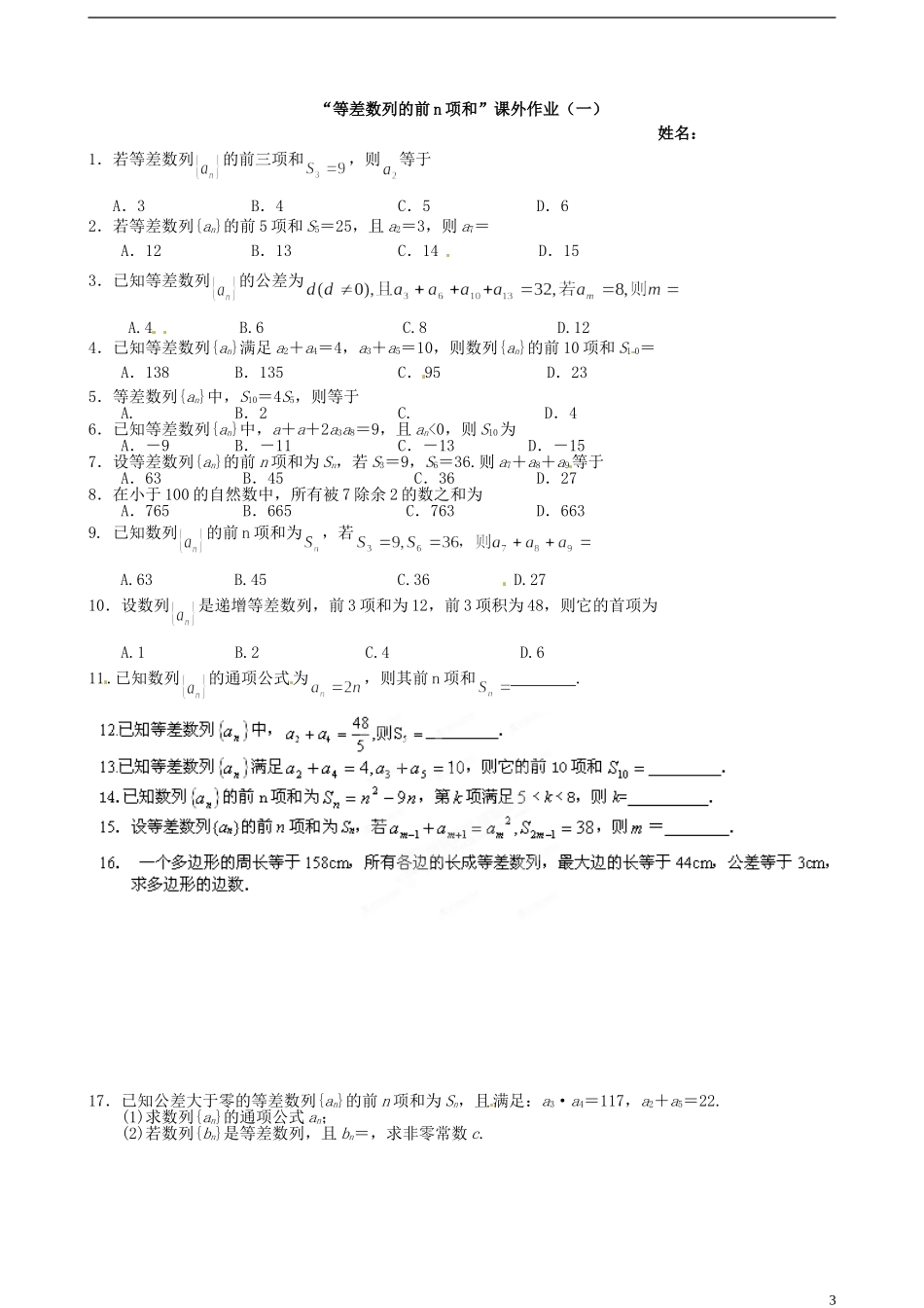 湖北省浠水县团陂高级中学高中数学 2.3 等差数列的前n项和练习1 新人教A版必修5_第3页