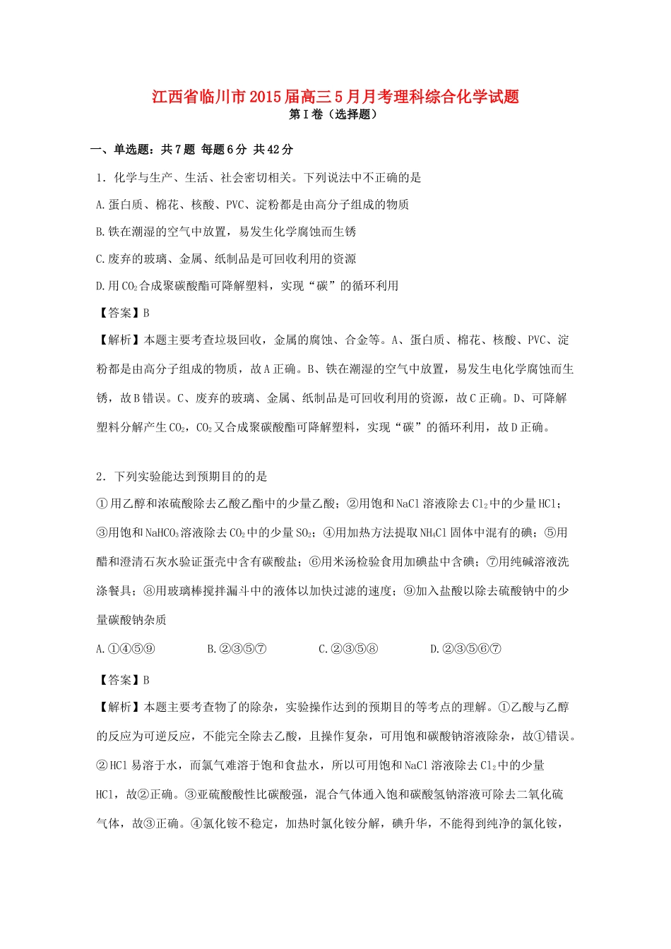 江西省临川市高三理综（化学部分）5月月考试题（含解析）-人教版高三全册化学试题_第1页