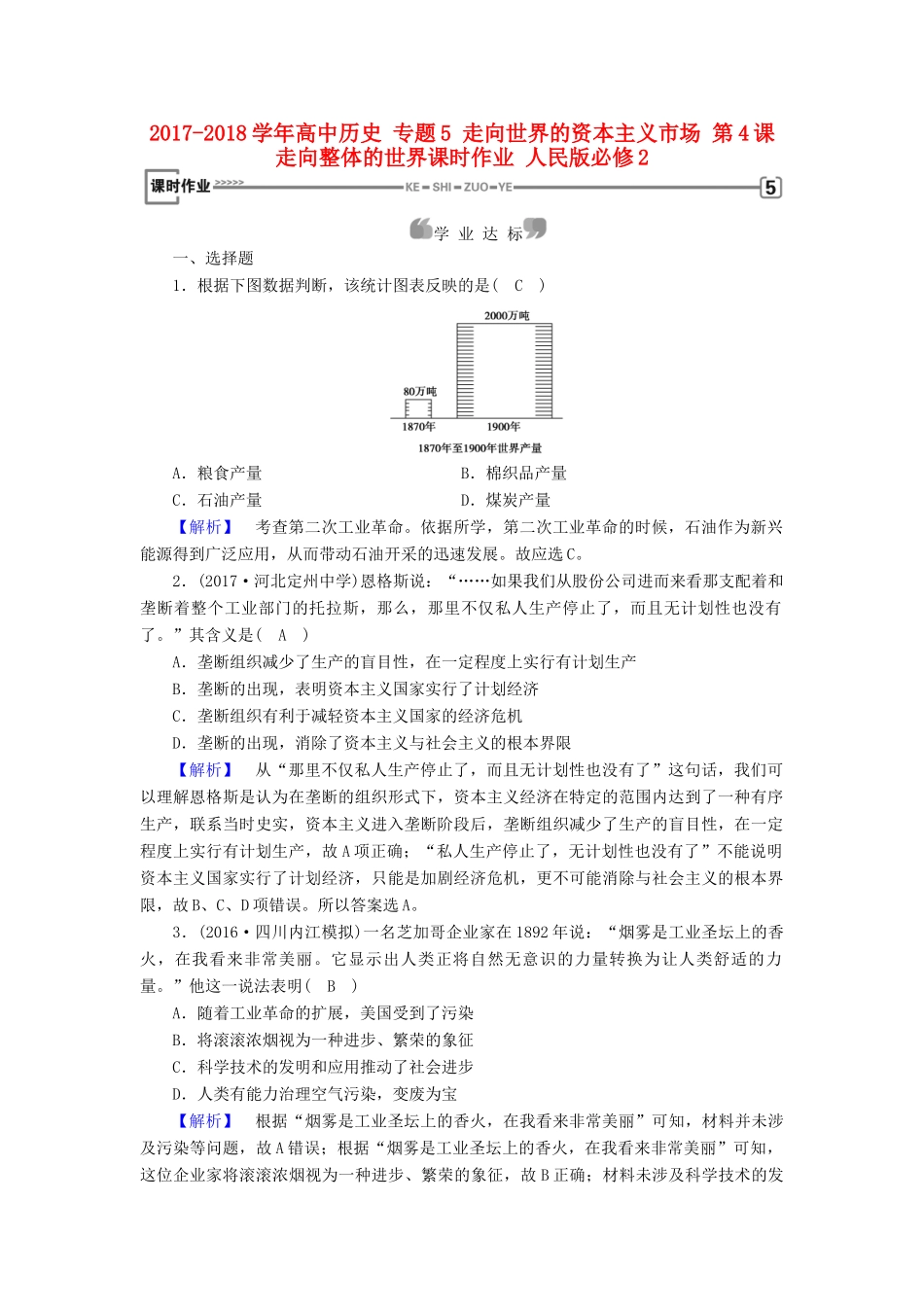 高中历史 专题5 走向世界的资本主义市场 第4课 走向整体的世界课时作业 人民版必修2-人民版高一必修2历史试题_第1页