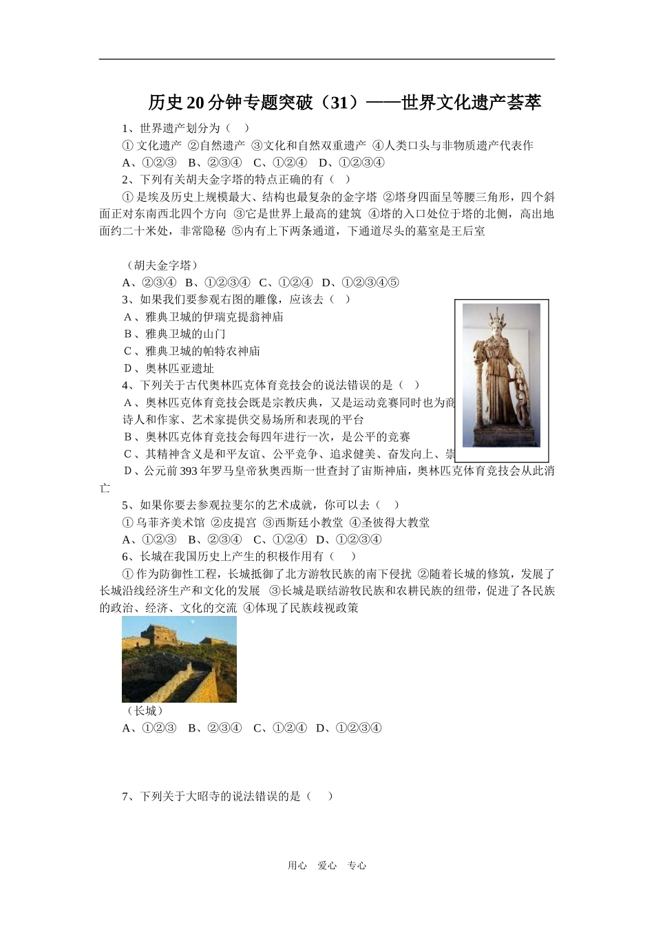 历史20分钟专题突破（31）——世界文化遗产荟萃_第1页