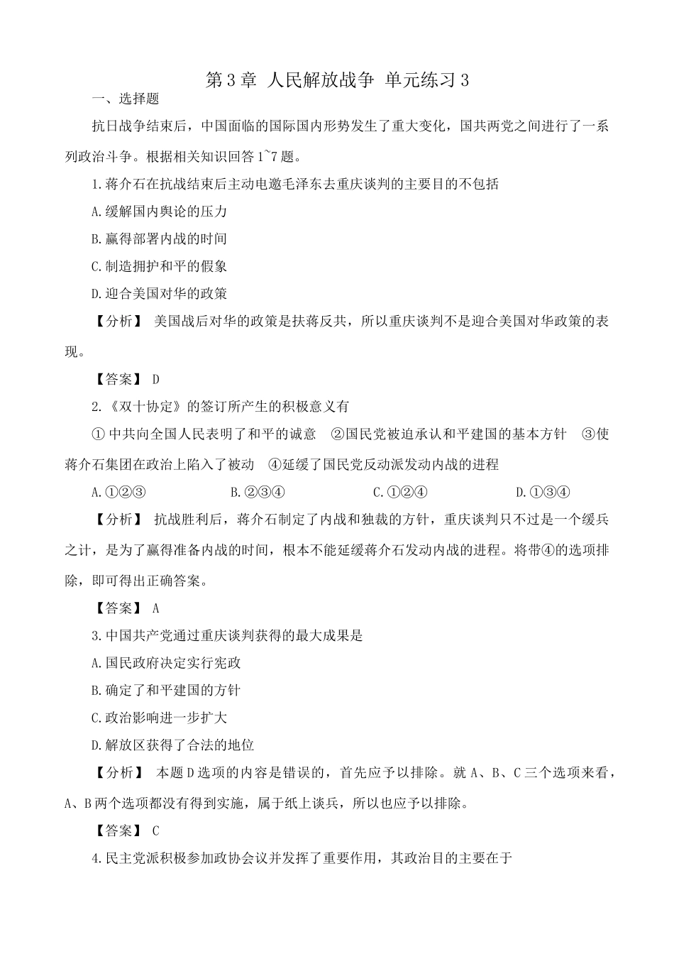 人教版高一历史下册第3章 人民解放战争 单元练习3_第1页
