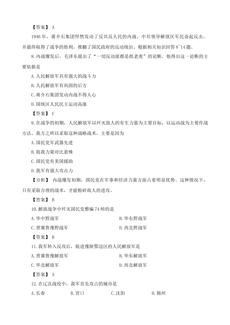 人教版高一历史下册第3章 人民解放战争 单元练习3_第3页