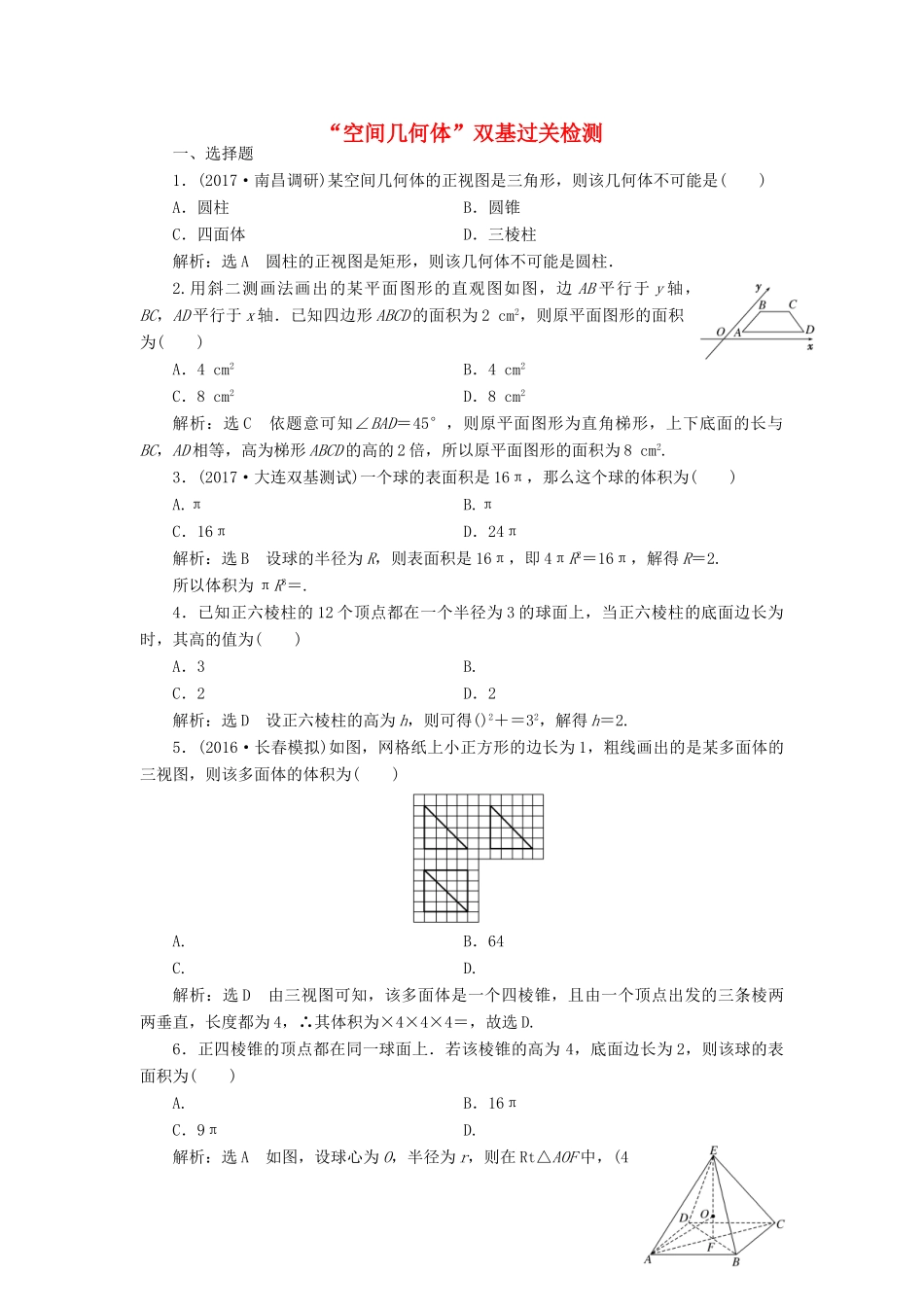 高考数学总复习 空间几何体双基过关检测 理-人教版高三全册数学试题_第1页