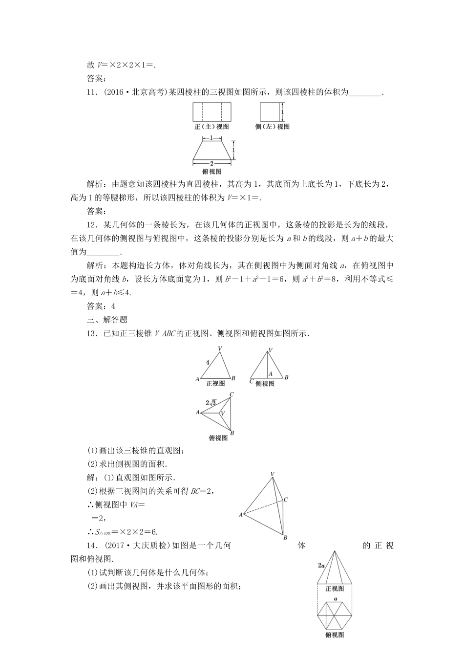 高考数学总复习 空间几何体双基过关检测 理-人教版高三全册数学试题_第3页