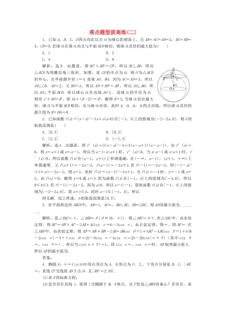 高考数学难点题型拔高练（二）（理）（含解析）-人教版高三全册数学试题