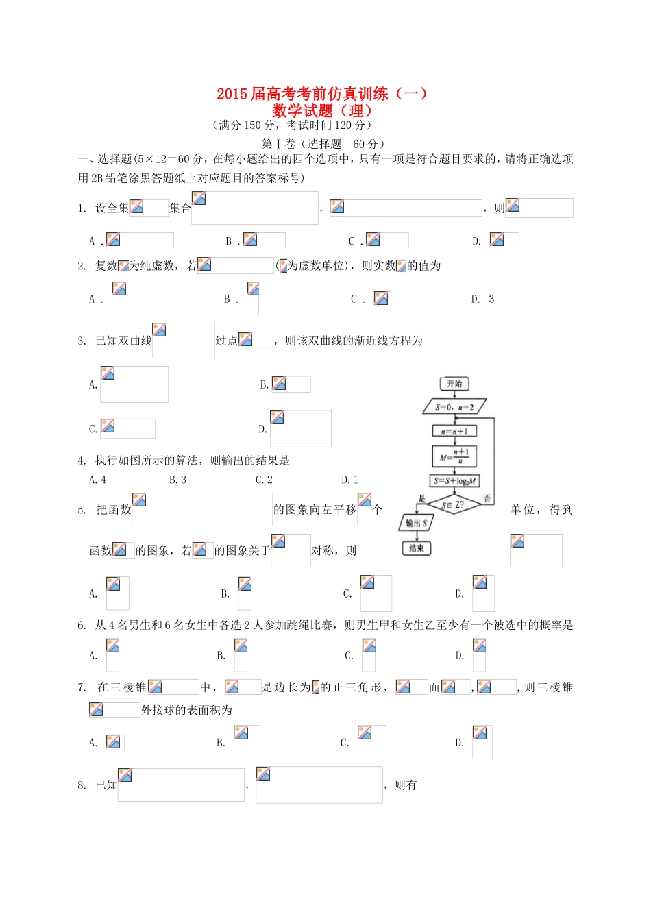 高考数学考前仿真训练试题（一）理-人教版高三全册数学试题_第1页