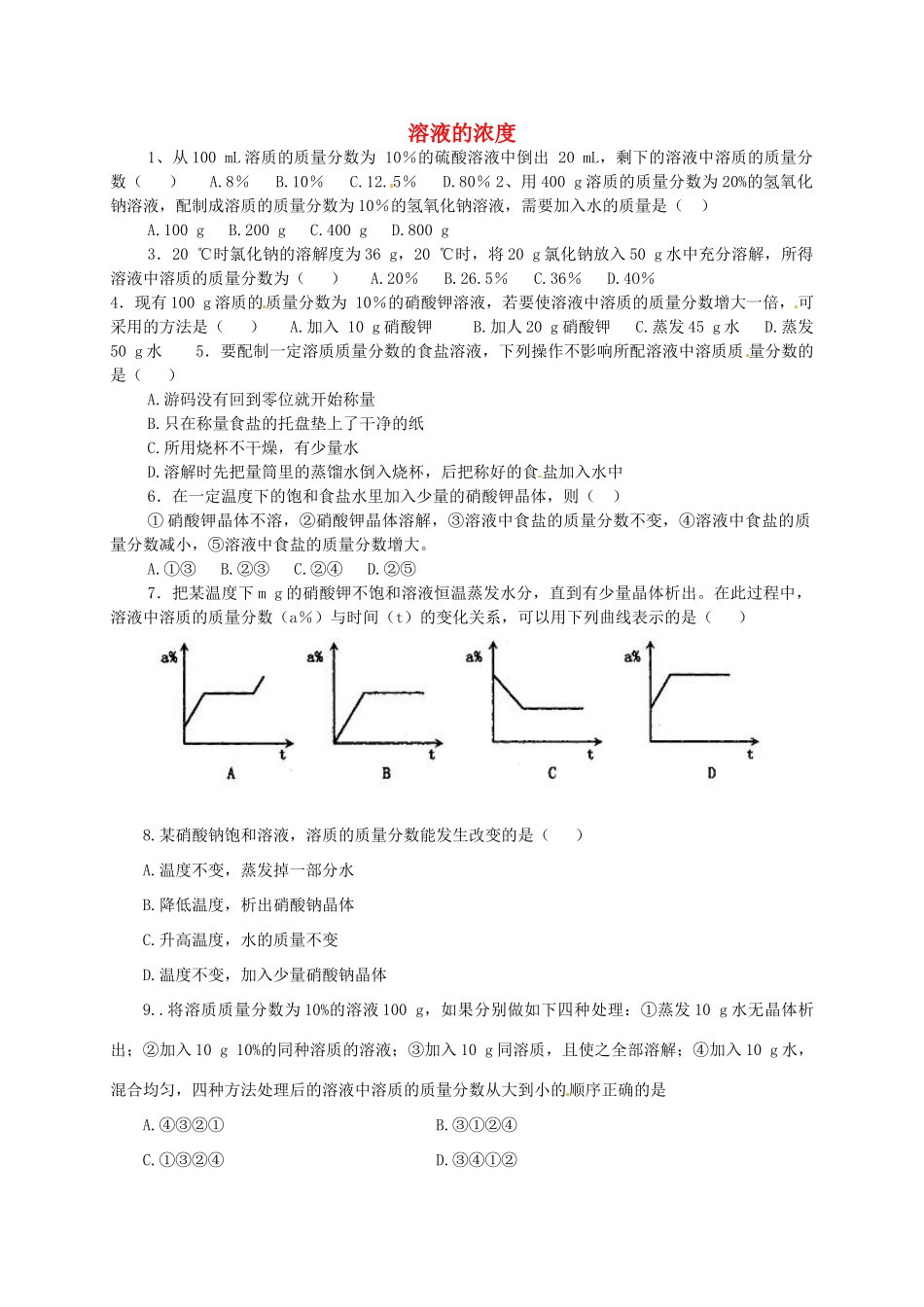 九年级化学下册(第九单元 课题3 溶液的浓度)同步测试(新版)新人教版试卷_第1页