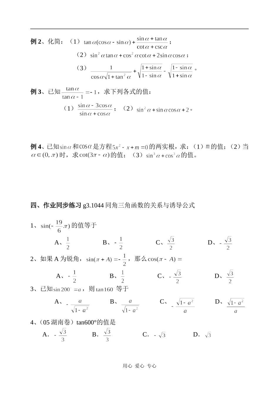 高考数学总复习 044同角三角函数的关系与诱导公式 新人教A版_第2页