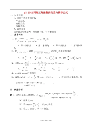 高考数学总复习 044同角三角函数的关系与诱导公式 新人教A版