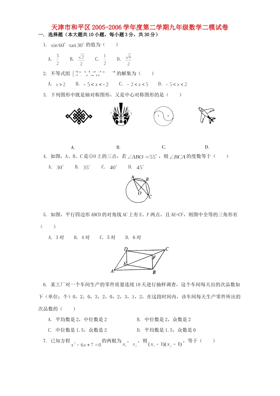 天津市和平区第二学期九年级数学二模试卷_第1页