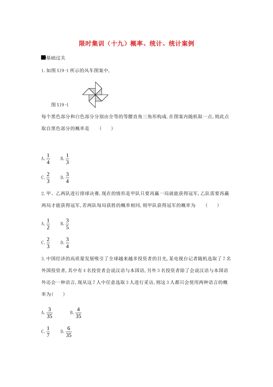 高考数学总复习 模块六 概率与统计 限时集训（十九）概率、统计、统计案例 理-人教版高三全册数学试题_第1页