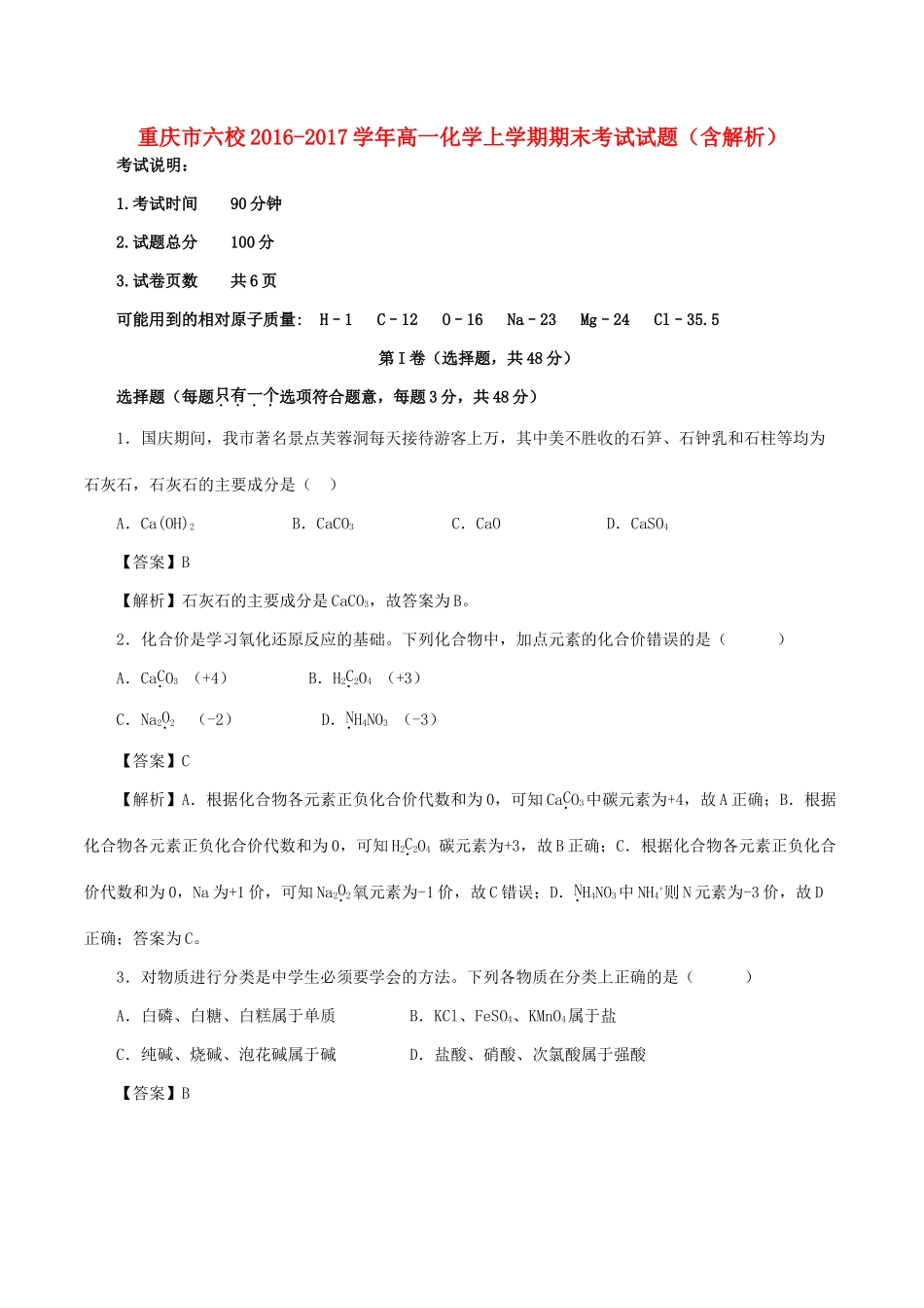 重庆市六校高一化学上学期期末考试试题（含解析）-人教版高一全册化学试题_第1页