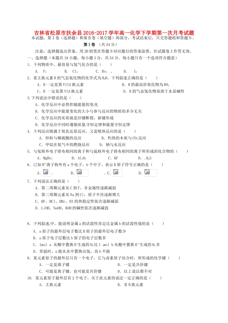 吉林省松原市扶余县高一化学下学期第一次月考试题-人教版高一全册化学试题_第1页