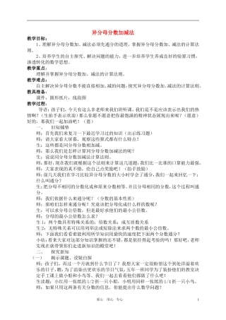 五年级数学上册-异分母分数加减法教案-北师大版