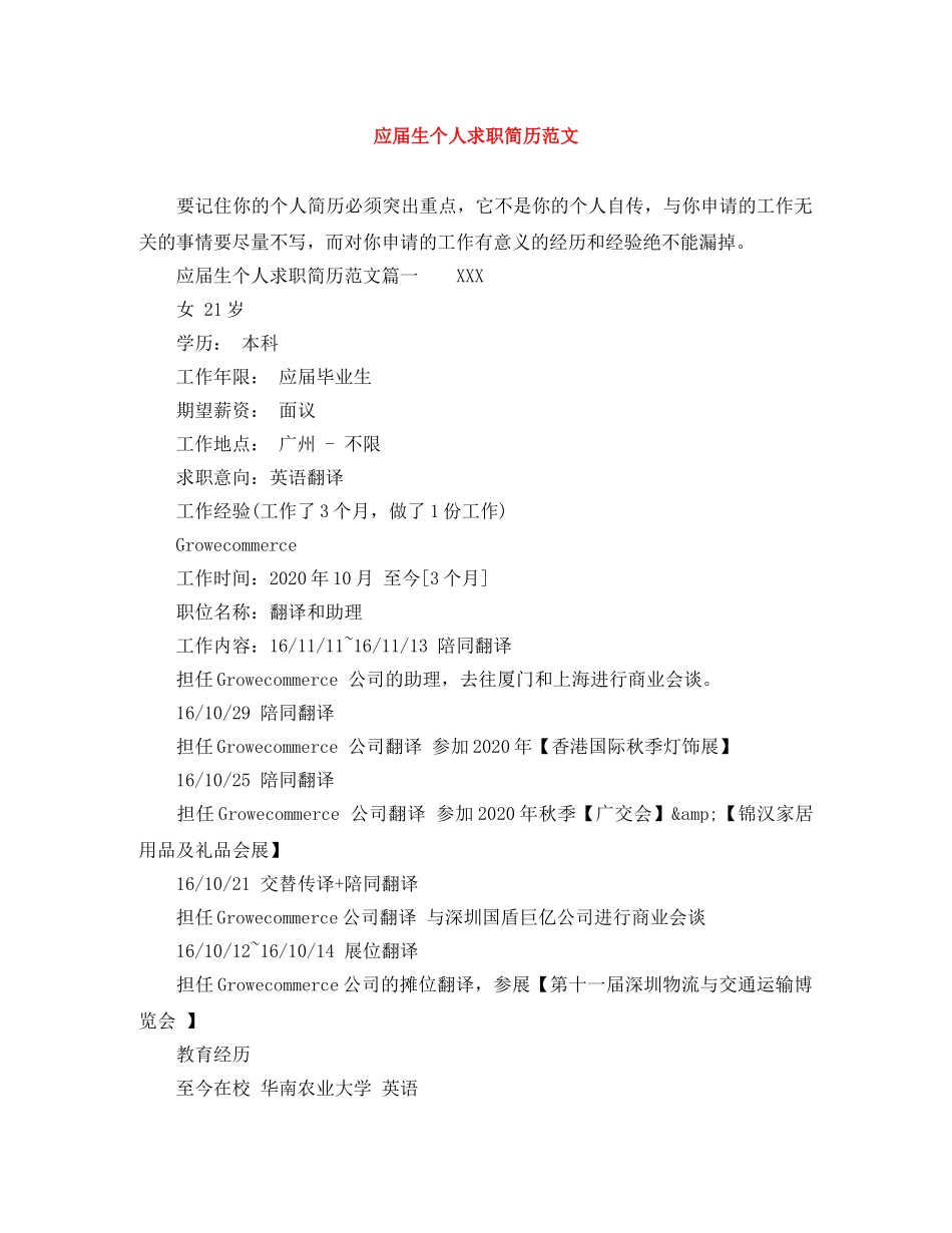 应届生个人求职简历范文 _第1页