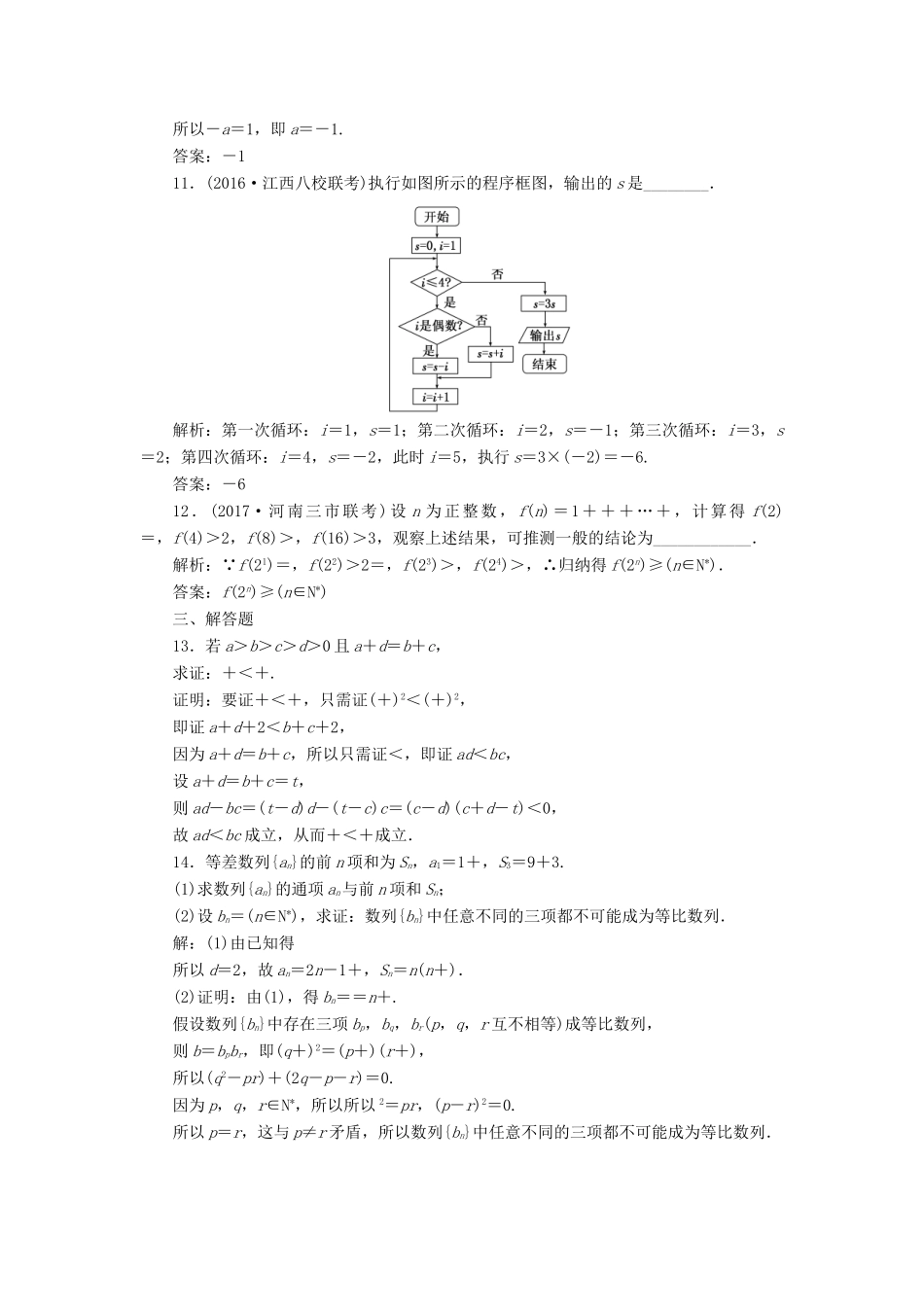 高考数学总复习 算法初步、复数、推理与证明双基过关检测 理-人教版高三全册数学试题_第3页